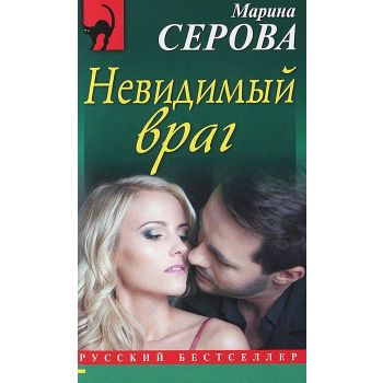 Невидимый враг. “Русский бестселлер“