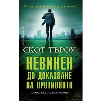 Невинен до доказване на противното