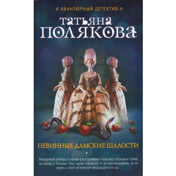 Невинные дамские шалости. “Авантюрный детектив Т. Поляковой“