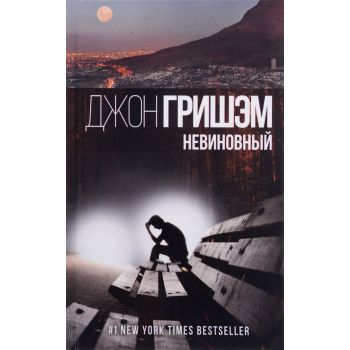 Невиновный. “Гришэм: лучшие детективы“