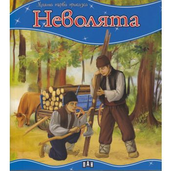 Неволята. “Моята първа приказка“