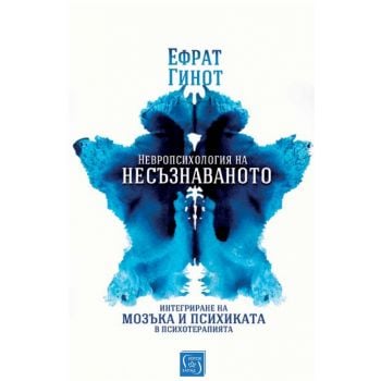 Невропсихология на несъзнаваното