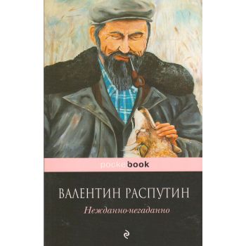 Нежданно-негаданно. “Pocket Book“