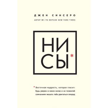 НИ СЫ. Восточная мудрость, которая гласит: будь уверен в своих силах и не позволяй сомнениям мешать тебе двигаться вперед. “Книги, которые нужно прочитать до 35 лет“