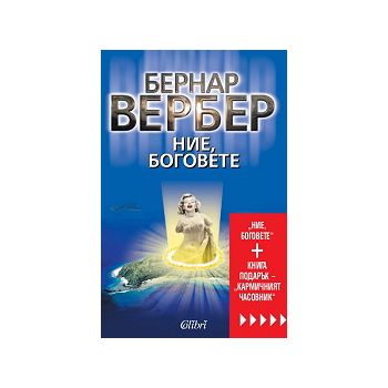 Ние, боговете