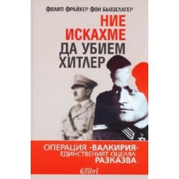 Ние искахме да убием Хитлер. (Ф.Бьозлагер), ``Ко