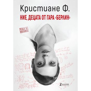 Ние, децата от гара “Берлин“