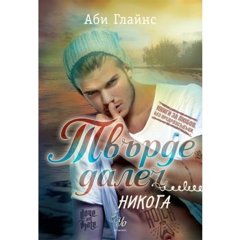 Никога. “Твърде далеч“, книга 2