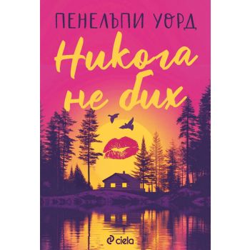 Никога не бих