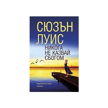 Никога не казвай сбогом