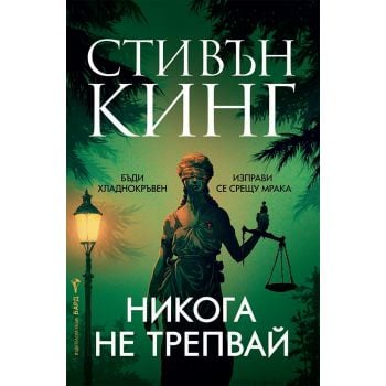 Никога не трепвай (твърди корици)