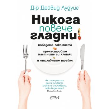 Никога повече гладни!