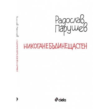 Никоганебъдинещастен
