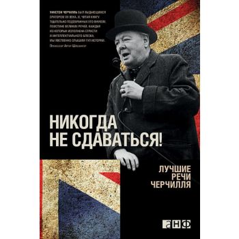 Никогда не сдаваться! Лучшие речи Черчилля