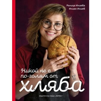 Никой не е по-голям от хляба