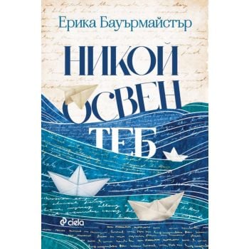 Никой освен теб