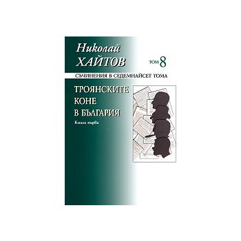 Николай Хайтов, съчинения в 17 тома, том 8: Троя