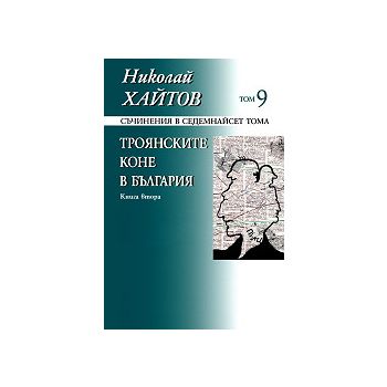 Николай Хайтов, съчинения в 17 тома, том 9: Троя