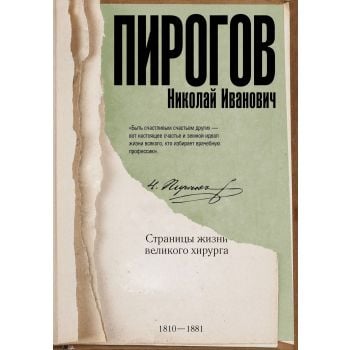 Николай Иванович Пирогов. Страницы жизни великого хирурга. “Время великих“