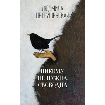 Никому не нужна. Свободна. “Людмила Петрушевская. И нет преткновения чуду“