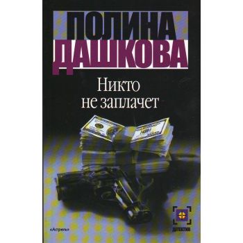 Никто не заплачет. “Детектив“ (П.Дашкова), м.ф.