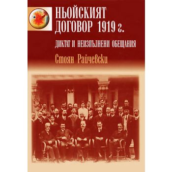 Ньойският договор 1919 г. Диктат и неизпълнени обещания