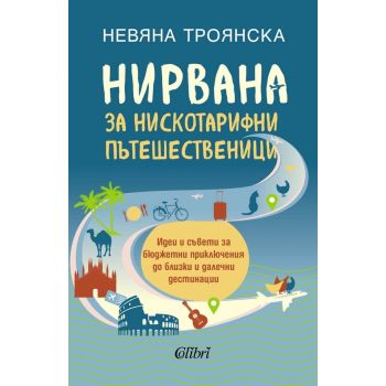 Нирвана за нискотарифни пътешественици