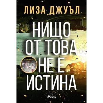 Нищо от това не е истина