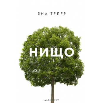 Нищо