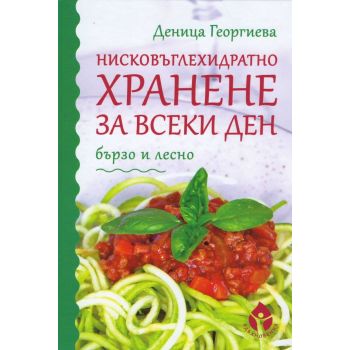 Нисковъглехидратно хранене за всеки ден