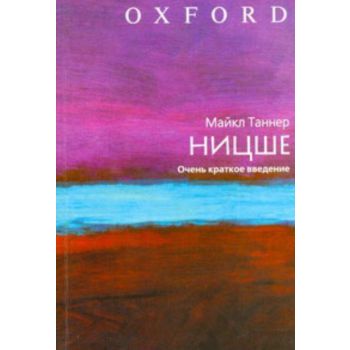 Ницше. Очень краткое введение. “Оксфорд“