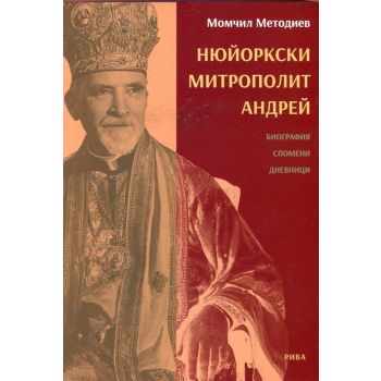 Нюйоркски митрополит Андрей. Биография, спомени, дневници
