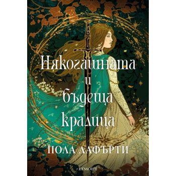 Някогашната и бъдеща кралица