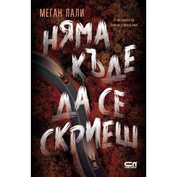 Няма къде да се скриеш