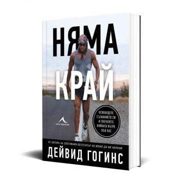 Няма край