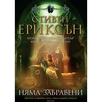 Няма забравени, кн. 2