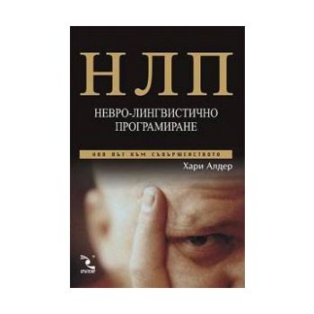 НЛП:  невро-лингвистично програмиране. (Х.Адлер)