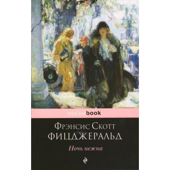 Ночь нежна. “Pocket Book“