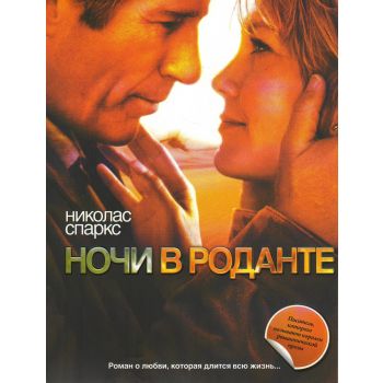 Ночи в Роданте