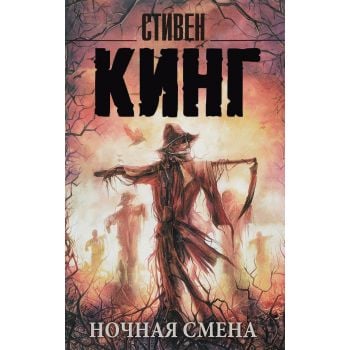 Ночная смена. “Король на все времена“