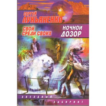 Ночной Дозор: Свой среди своих. “Звездный лабири