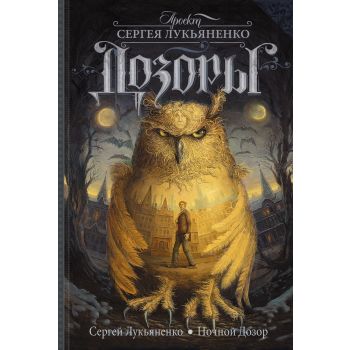 Ночной Дозор. “Дозоры“