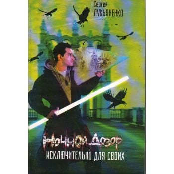 Ночной Дозор. Исключительно для своих