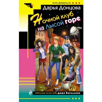 Ночной клуб на Лысой горе. “Иронический детектив“