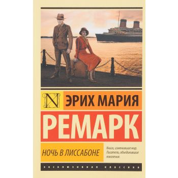 Ночь в Лиссабоне. “Эксклюзивная классика“
