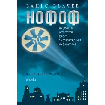 Нофоф