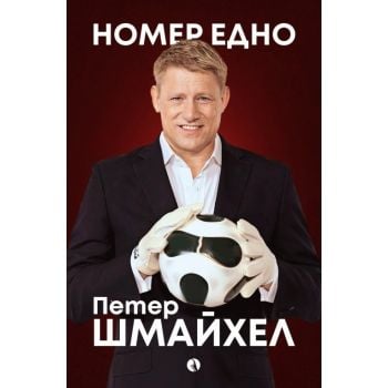 Номер едно: Моята автобиография