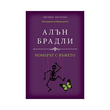 Номерът с въжето
