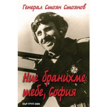 Ние бранихме тебе, София