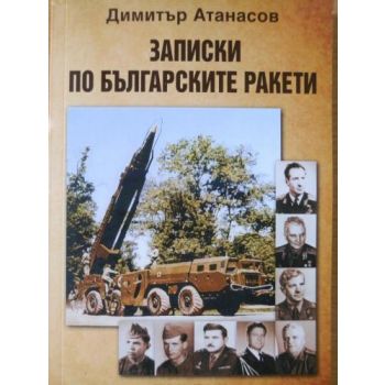 Записки по българските ракети